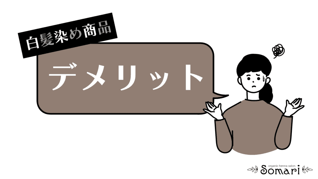 白髪染め商品のデメリット