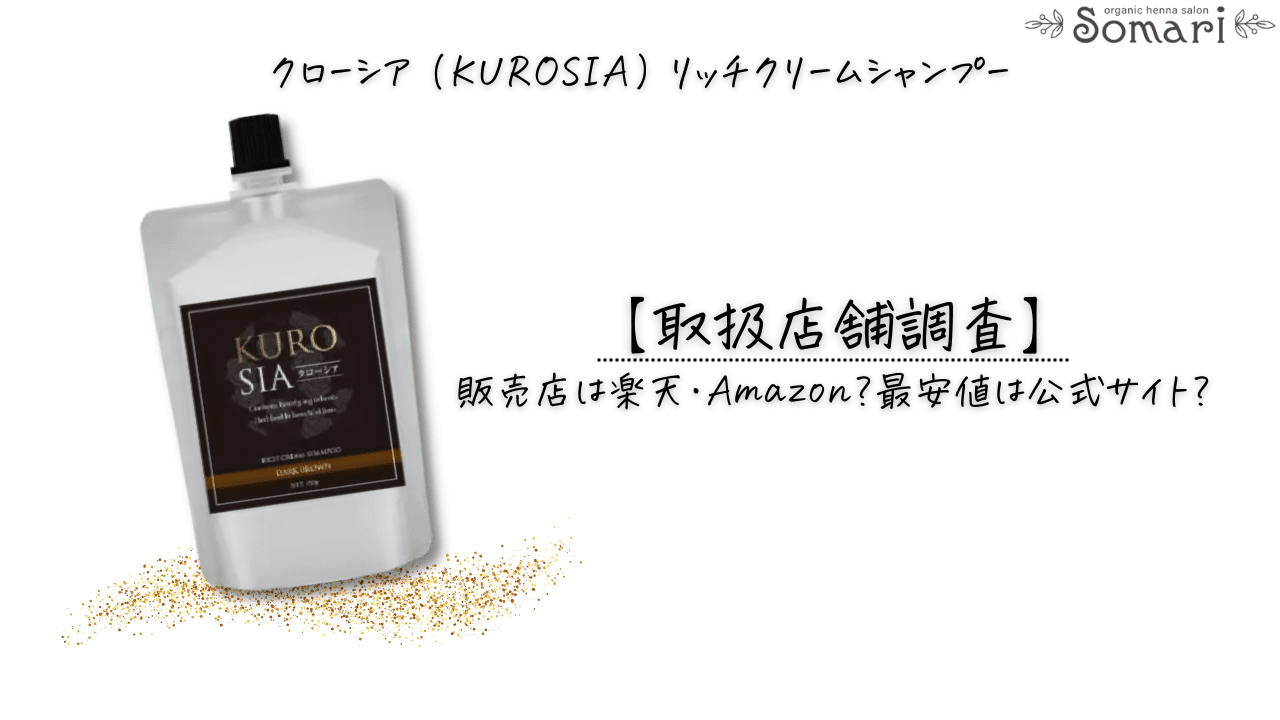 販売店舗】クローシアリッチクリームシャンプーは楽天・Amazonでも売っ 