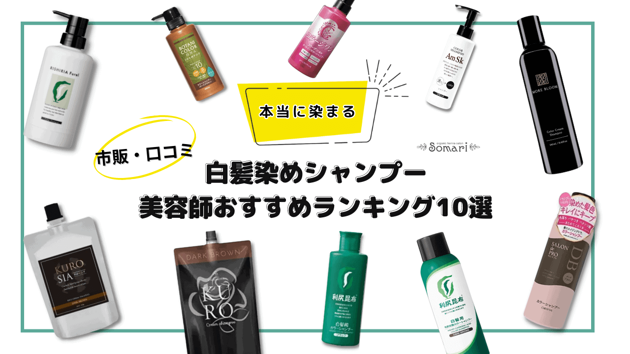 【本当に染まる】白髪染めシャンプー美容師おすすめランキング10選【市販の口コミ人気商品を紹介】