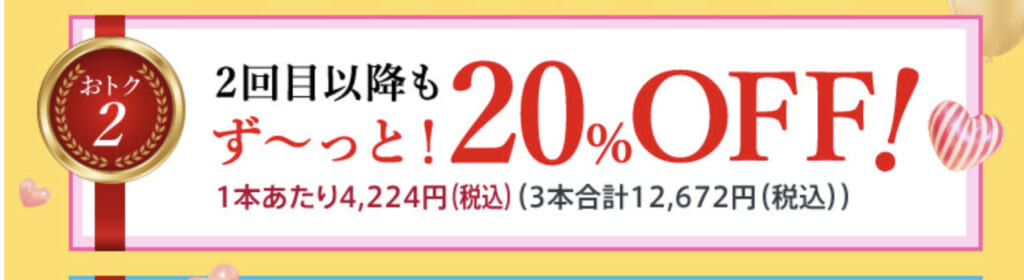 2回目以降もお得