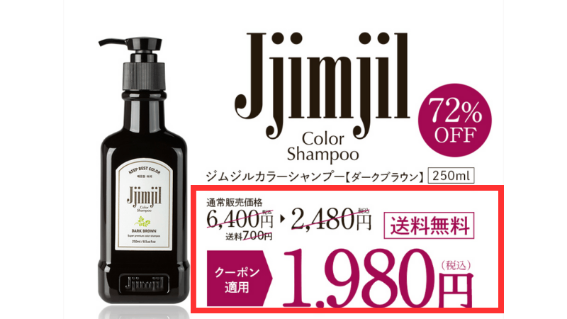 jjimjil（ジルジム）シャンプーの公式サイトの価格