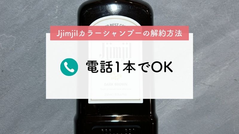 Jjimjil（ジムジル）カラーシャンプー定期コースの解約方法