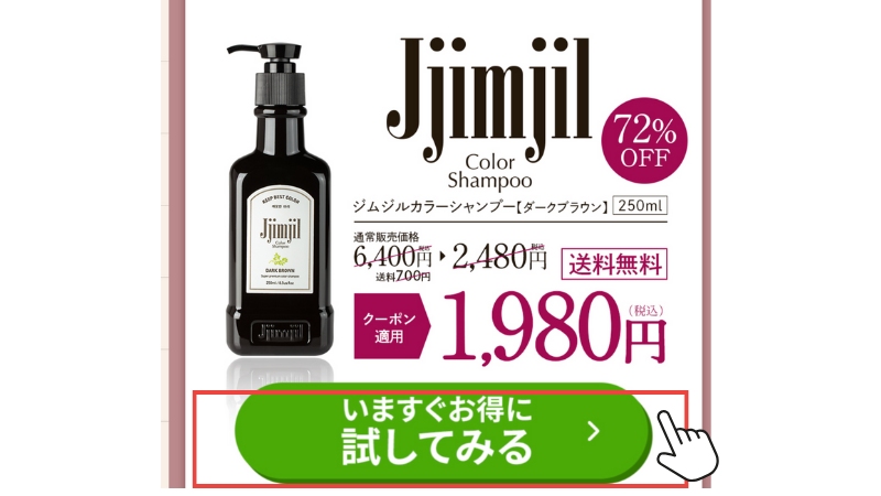 取り扱い販売店】Jjimjil（ジムジル）カラーシャンプーはAmazon・楽天 