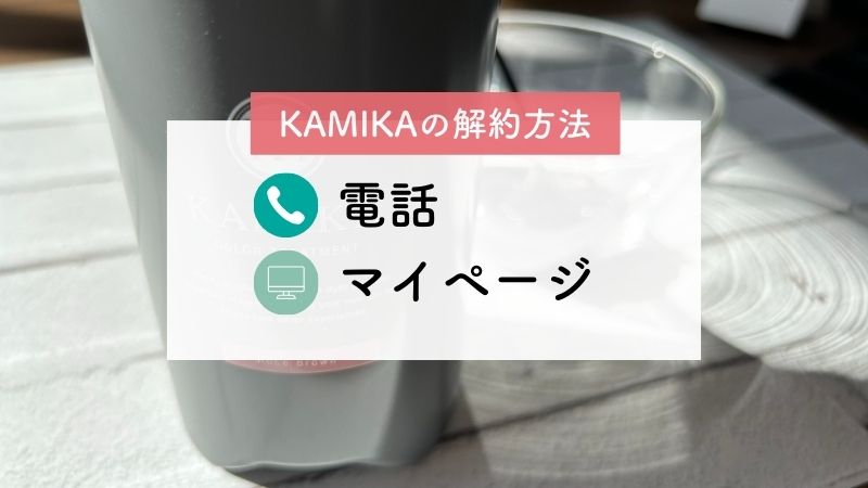 KAMIKA（カミカ）白髪染めカラートリートメントの解約方法