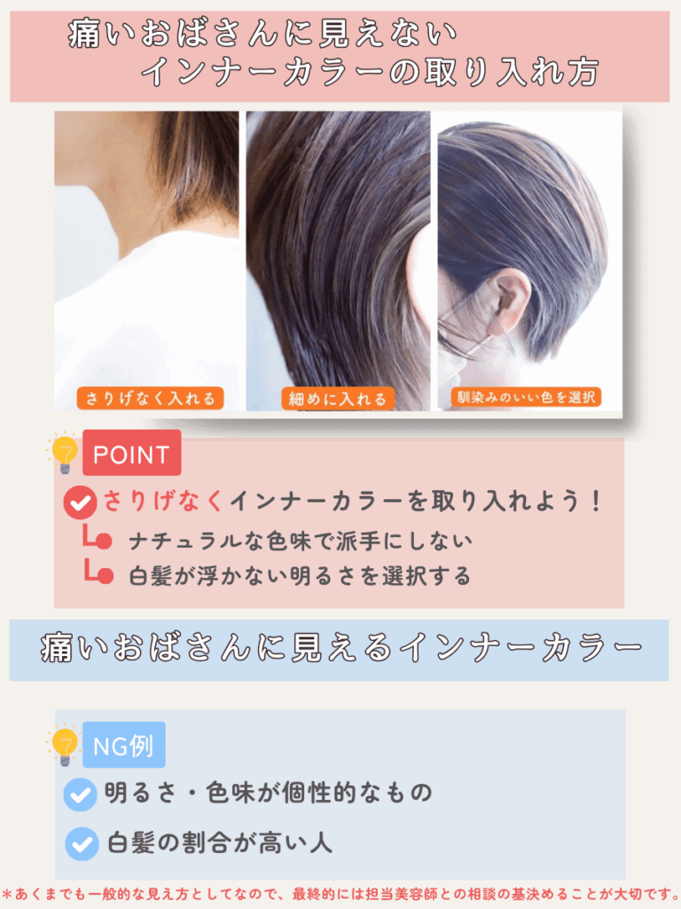 おばさんに見える40代・50代の印南カラーの例とおばさん見えしないインナーカラーの例