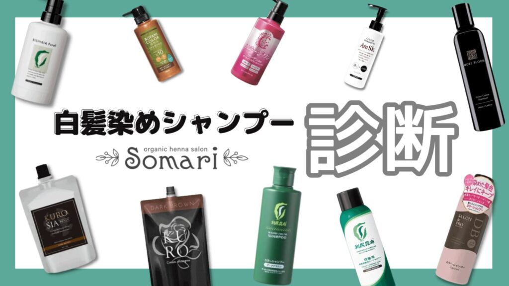 【診断】自分に合った商品が分かる白髪染めシャンプー診断