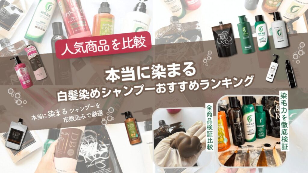 おすすめ白髪染めシャンプーランキングタイトル